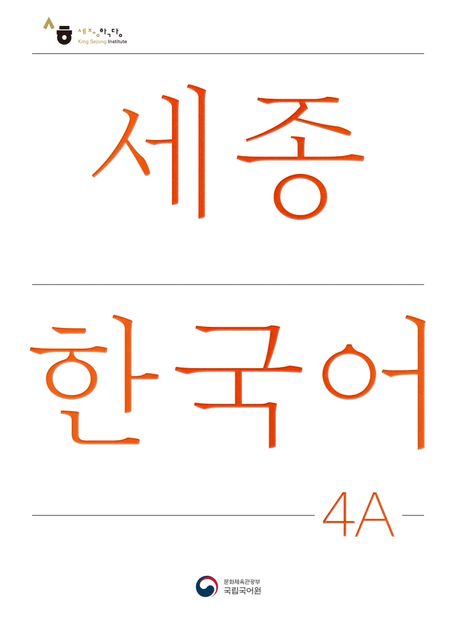 표지 세종4a