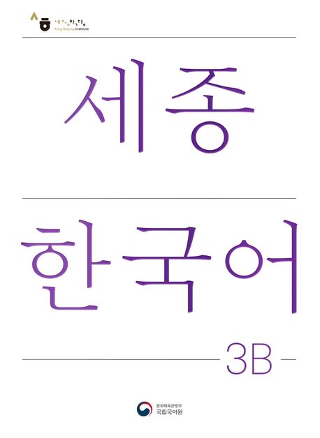 표지 세종3b