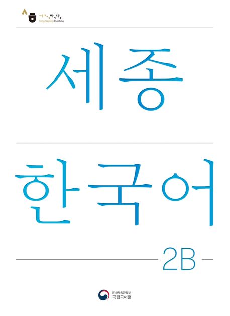 표지 세종2b