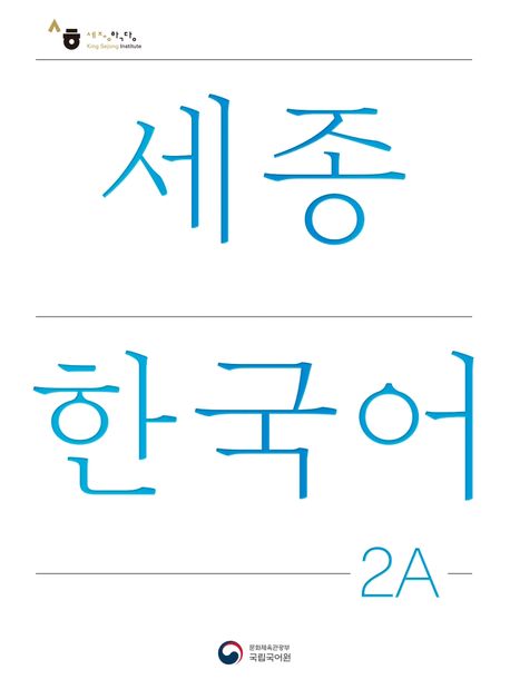 표지 세종2a
