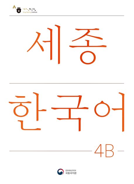표지 세종4b